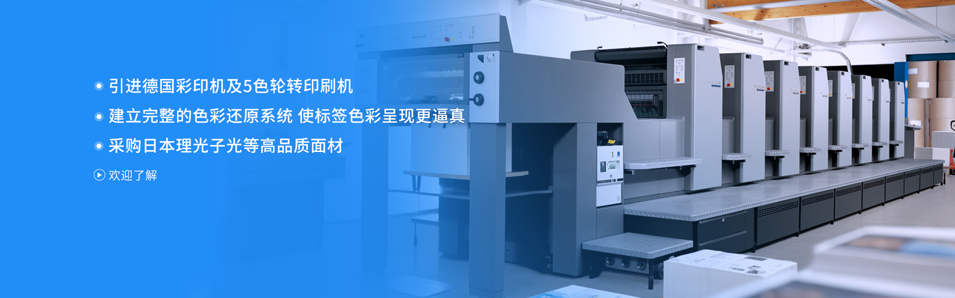 弗雷曼引进德国彩印机及5色轮转印刷机 建立完整的色彩还原系统   使标签色彩呈现更逼真